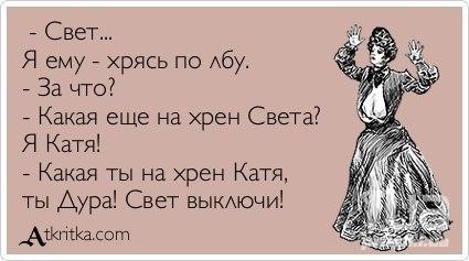Анекдот про свет выключи Анекдот про свет выключи