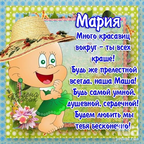 Поздравление машеньке с днем рождения Поздравление машеньке с днем рождения