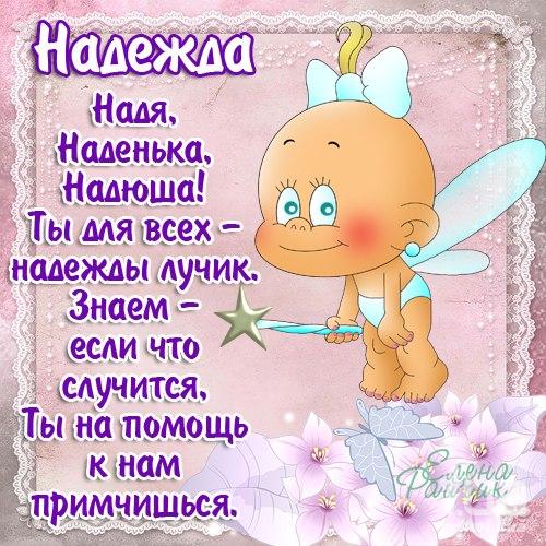 Поздравление имени надежда Поздравление имени надежда