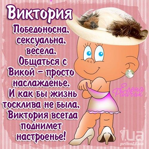 Стихи по именам вика Стихи по именам вика
