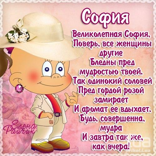 Стих девочке софье с днем рождения Стих девочке софье с днем рождения