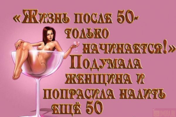 Прикольные поздравления с днем рождения 50 лет с юмором