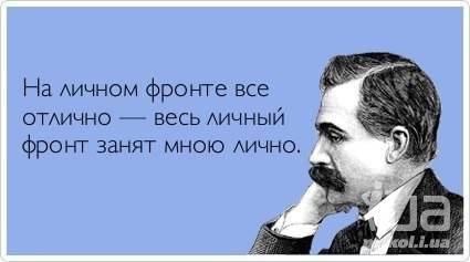 У меня на личном фронте статусы У меня на личном фронте статусы