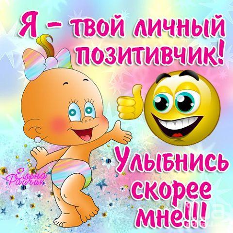 Позитивная открытка на весь день Позитивная открытка на весь день