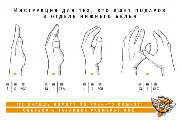 А какой размер вашей руки? :) - axe, бюстгальтер, лифчик, прикол, прикол, размер, рука, юмор