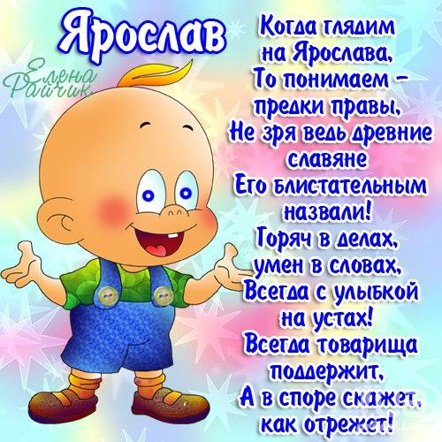 Поздравления с днем рождения ярослава 89