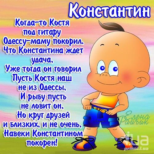 Прикольные поздравления с днем рождения константин Прикольные поздравления с днем рождения константин
