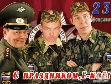 С Днем Защитника Отечества!!! - 23 февраля, праздник С Днем Защитника Отечества!!! - 23 февраля, праздник