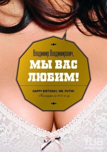 Владимир Владимирович, мы вас любим. Сексуальный календарь для Путина - календарь, путин, студенты Владимир Владимирович, мы вас любим. Сексуальный календарь для Путина - календарь, путин, студенты