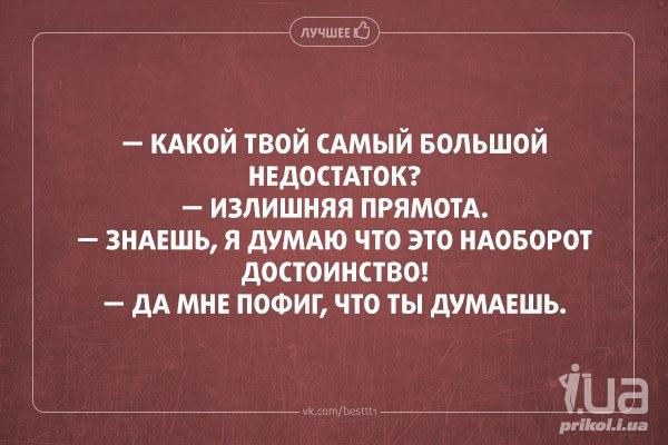 Самый твой лучший день. У тебя есть какие нибудь недостатки. Цитаты про прямолинейность. Какой твой самый большой недостаток излишняя прямота. Шутки про прямолинейность.