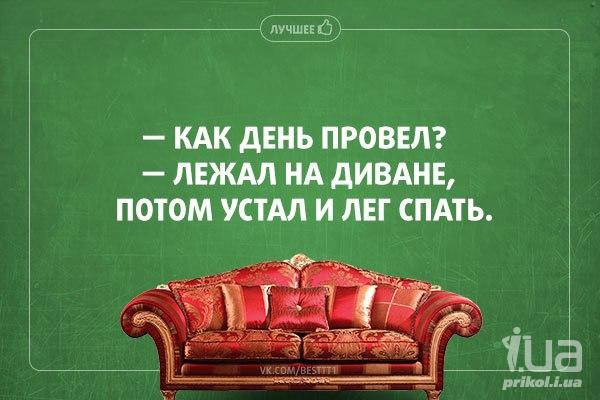 Открытки с диваном, поздравлением
