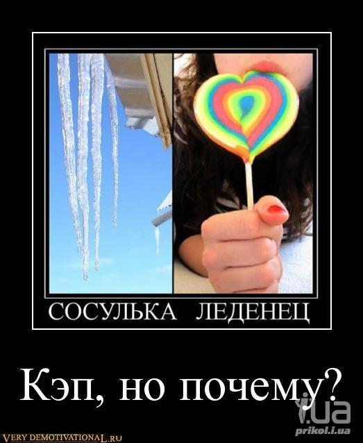 Сосут сосульку сосульку сосут
