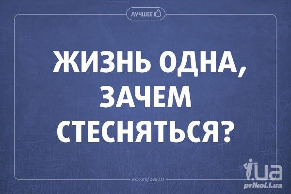 Зачем 1 1. Жизнь одна зачем стесняться. Жизнь одна зачем стесняться картинки. Зачем стесняться. И мне не зачем стыдиться.